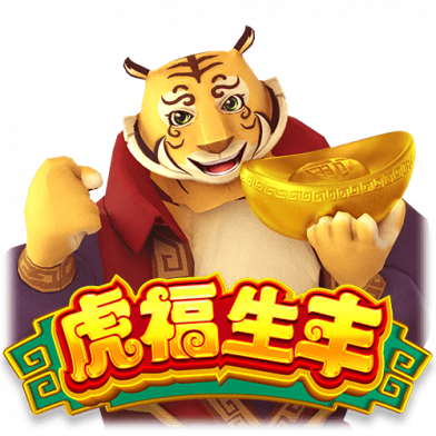 虎福生丰
