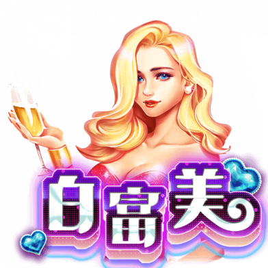 白富美