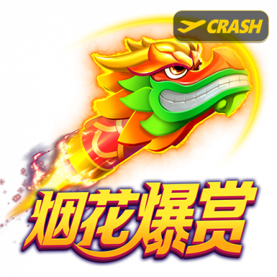 烟花爆赏