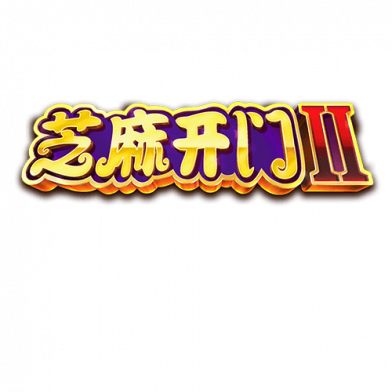 芝麻开门Ⅱ