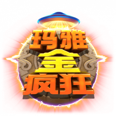 玛雅金疯狂