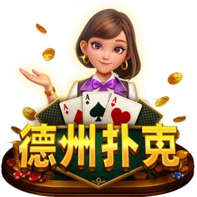 德州扑克