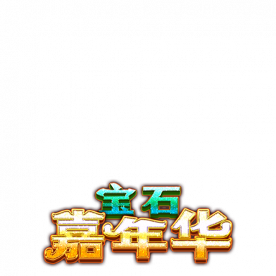 宝石嘉年华