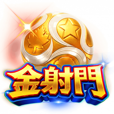 金射门