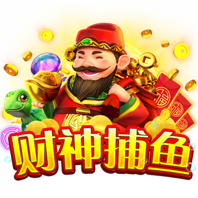 财神捕鱼