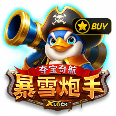 夺宝奇航暴雪炮手 X-Lock™