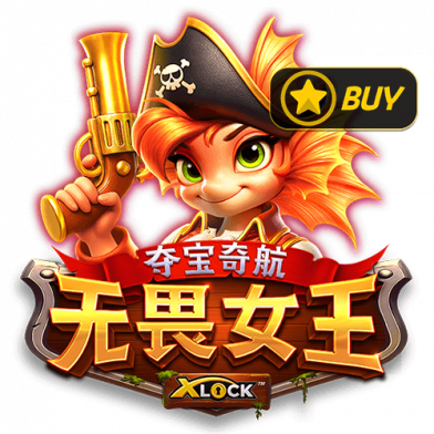 夺宝奇航无畏女王 X-Lock™