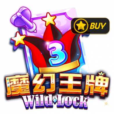 魔幻王牌 WILD LOCK