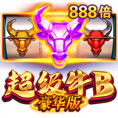 超级牛B豪华版