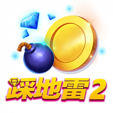 踩地雷 2