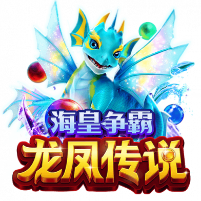 海皇争霸龙凤传说