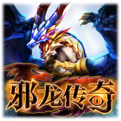 邪龙传奇
