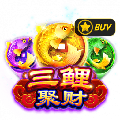 三鲤聚财