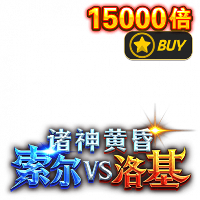 诸神黄昏：索尔vs洛基