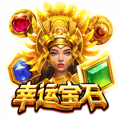 幸运宝石