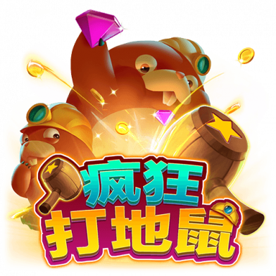 疯狂打地鼠