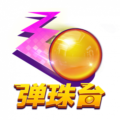 弹珠台