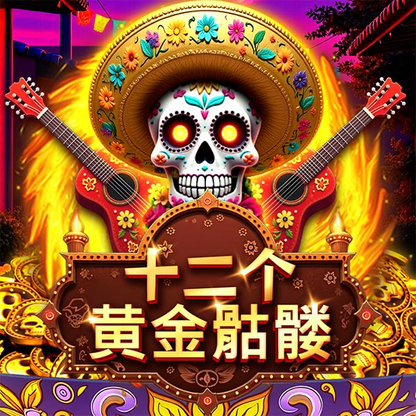 12 具死者的骷髅