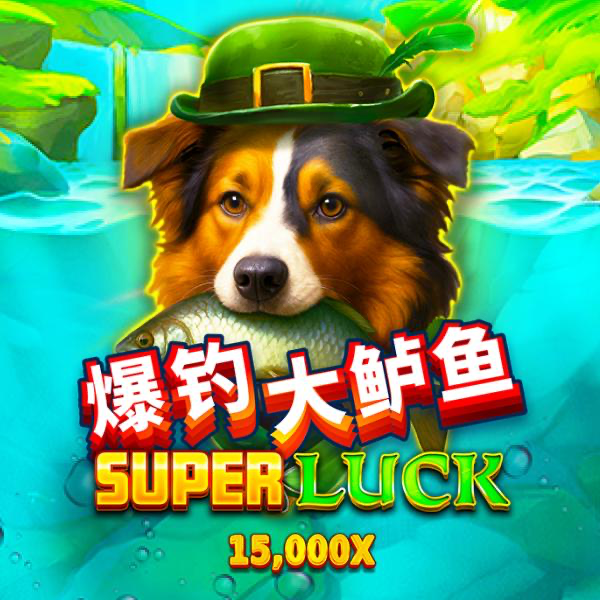 爆钓大鲈鱼 SUPER LUCK