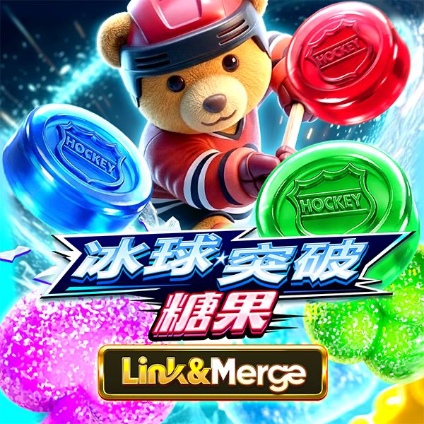 冰球突破：糖果 Link&Merge
