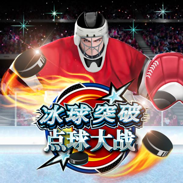 冰球突破 Shootout