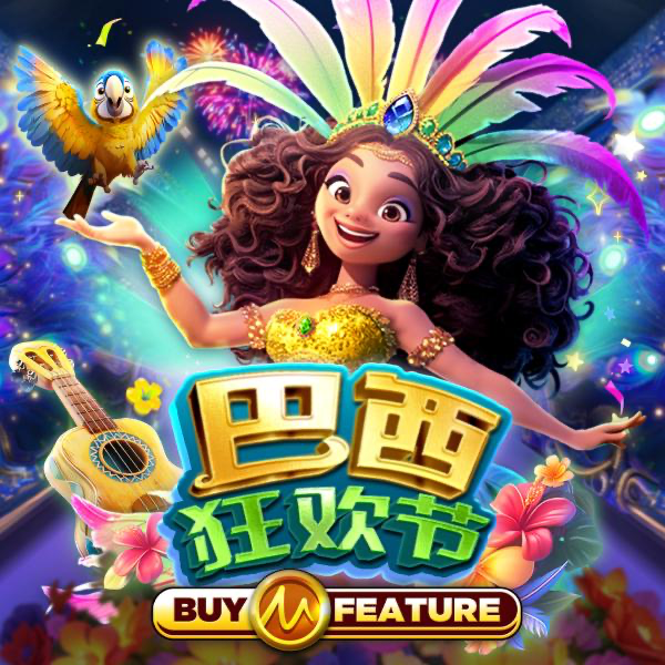 巴西狂欢节