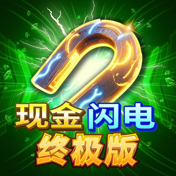 《现金狂潮：极限版》