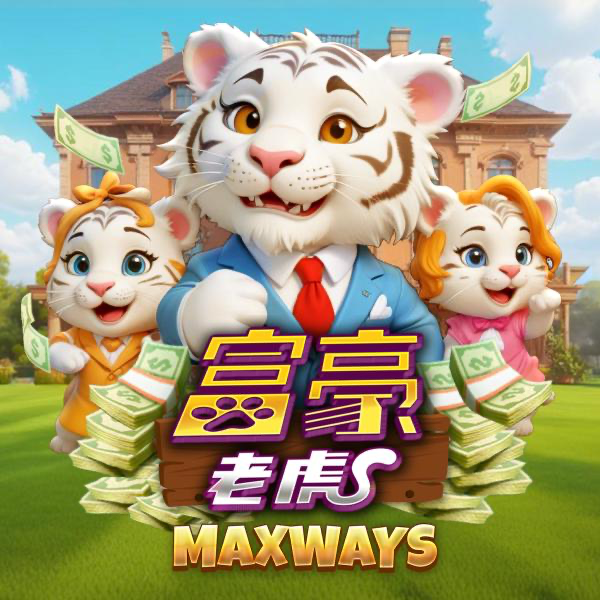 富豪老虎