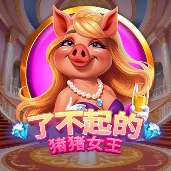 了不起的猪猪女王