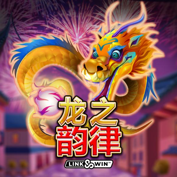 龙之韵律
