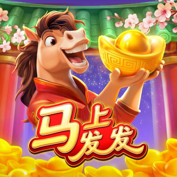 马上发发