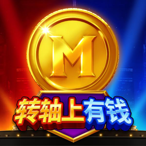 转轴上有钱