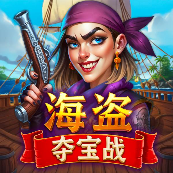 海盗的财富之战