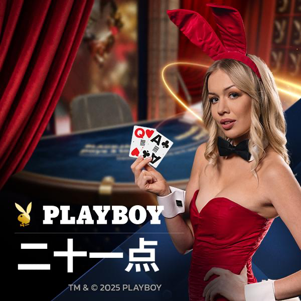 Playboy 二十一点