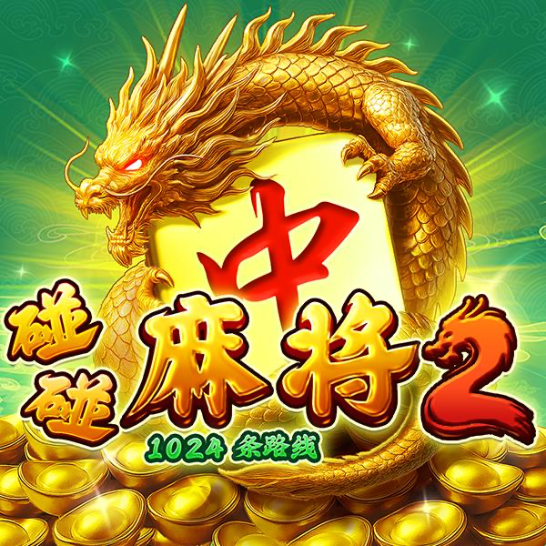 碰碰麻将 2