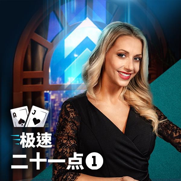 极速二十一点