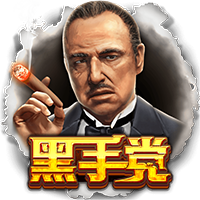 黑手党