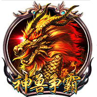 神兽争霸