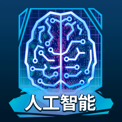 人工智能