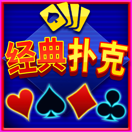 经典扑克