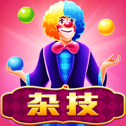 杂技