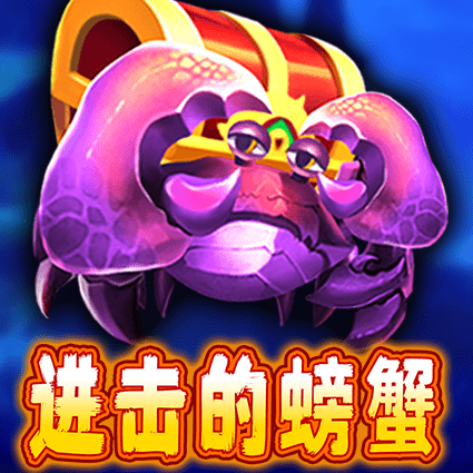 进击的螃蟹