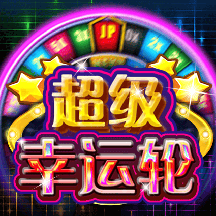超级幸运轮