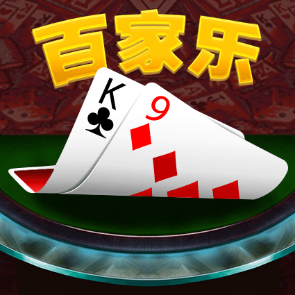 百家乐