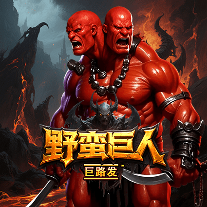 野蛮巨人 巨路发