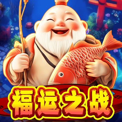 福运之战
