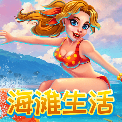 海滩生活