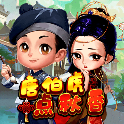 唐伯虎点秋香