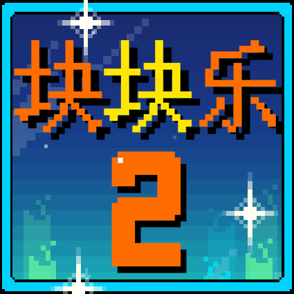块块乐2