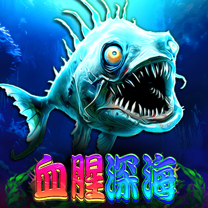 血腥深海